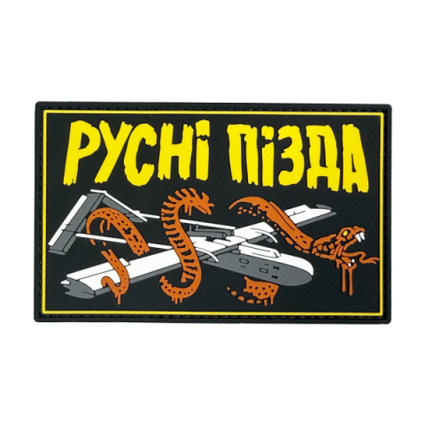 Патч ПВХ "РУСНІ ПІЗДА"