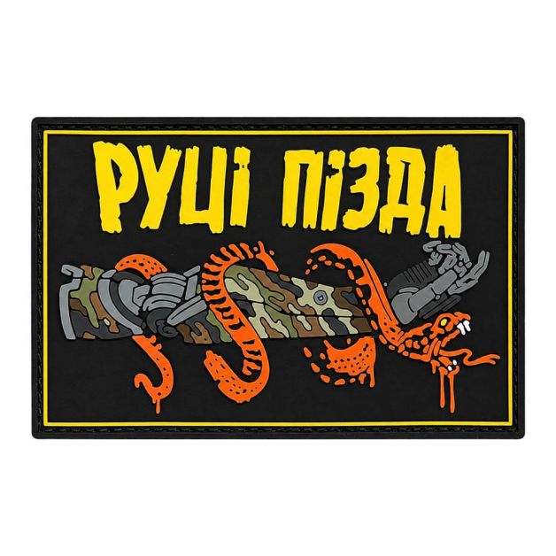 Патч ПВХ "РУЦІ ПІЗДА"