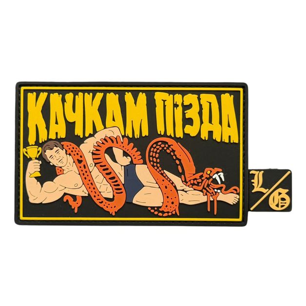 Патч ПВХ "КАЧКАМ ПІЗДА"